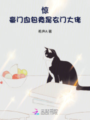 惊！豪门血包竟是玄门大佬封面图片