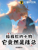 惊！我捡的小狗它竟然是陆总封面图片
