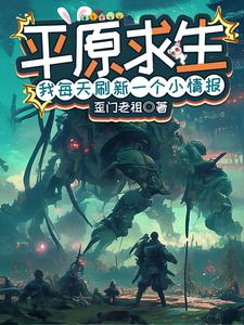 平原求生：我每天刷新一个小情报封面图片