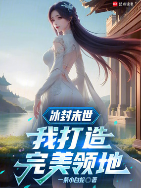 冰封末世：我打造完美领地封面图片