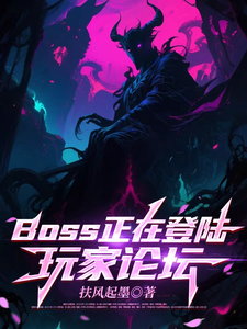 BOSS正在登陆玩家论坛封面图片