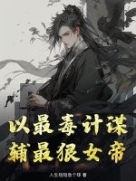 以最毒计谋，辅最狠女帝封面图片