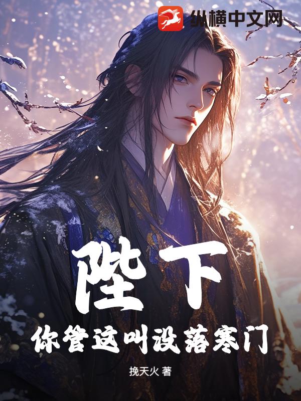 陛下，你管这叫没落寒门？封面图片