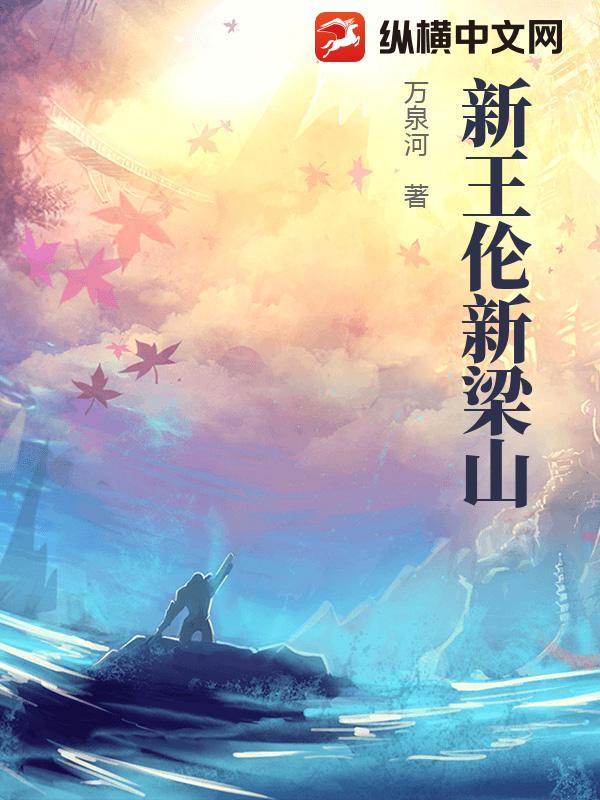 新王伦新梁山封面图片