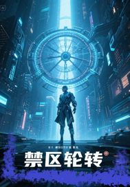 禁区轮转封面图片