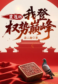 重返08：我登权势巅峰封面图片