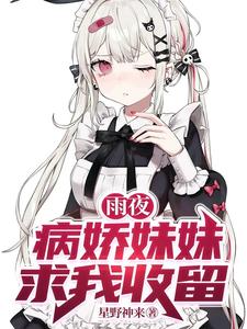 雨夜，病娇妹妹求我收留封面图片