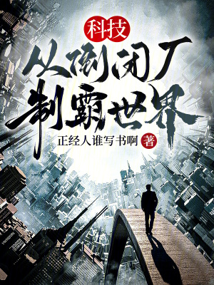 科技：从倒闭厂，制霸世界封面图片