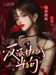 绿茶姐姐太勾人，反派甘心臣服封面图片