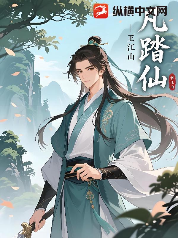 凡踏仙封面图片
