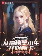 霍格沃茨：从落榜美术生开始制卡封面图片