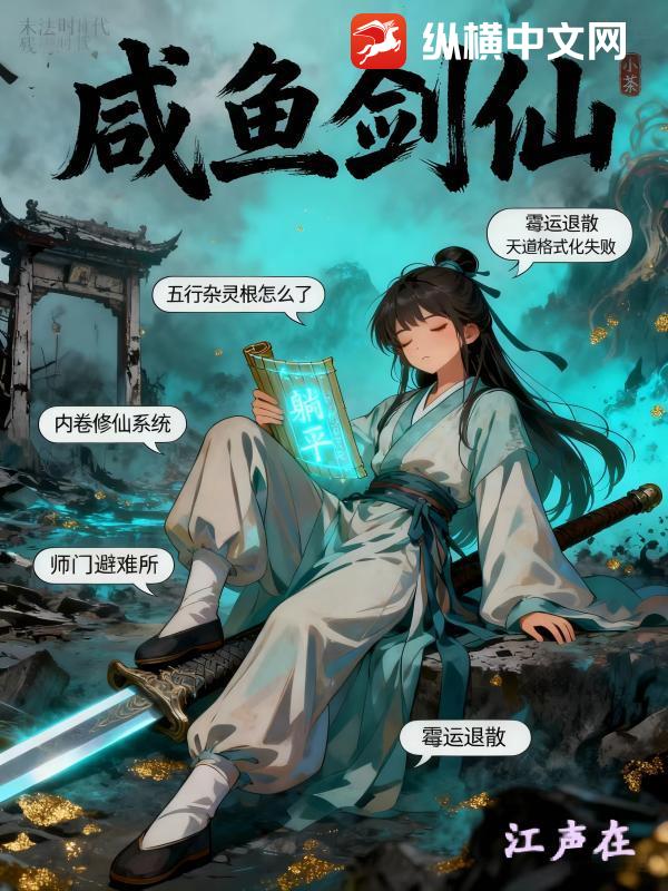 咸鱼剑仙封面图片