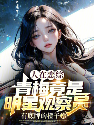 人在恋综，青梅竟是明星观察员封面图片