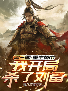 三国：重生黄巾，我开局杀了刘备封面图片