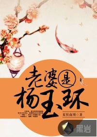 老婆是杨玉环封面图片