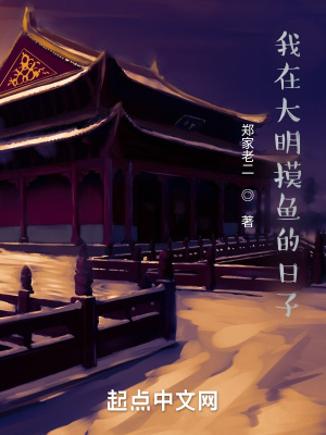 我在大明摸鱼的日子封面图片