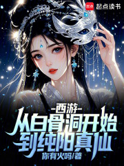 西游：从白骨洞开始到纯阳真仙封面图片