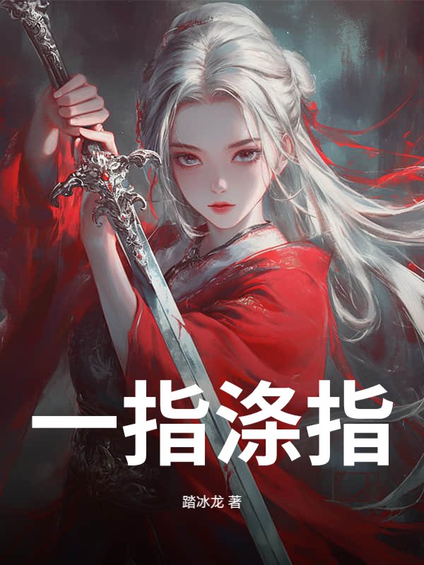 一指涤尘封面图片