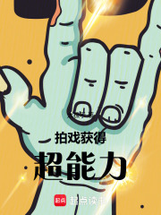 拍戏，获得超能力封面图片