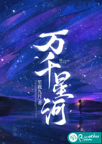 万千星河封面图片
