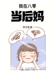 我在八零当后妈！封面图片