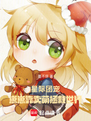 星际团宠：崽崽靠卖萌拯救世界封面图片