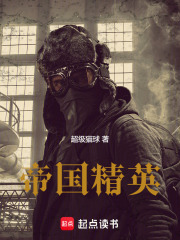 帝国精英封面图片
