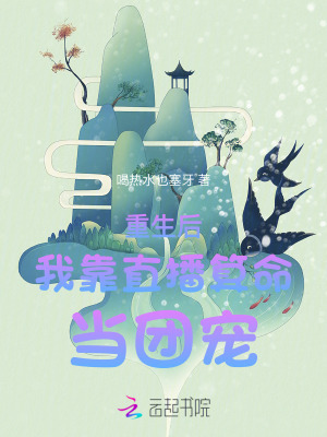 重生后我靠直播算命当团宠封面图片