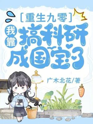 重生九零：我靠搞科研成国宝了封面图片