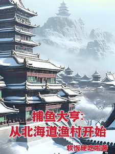 捕鱼大亨：从北海道渔村开始封面图片