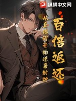 百倍返还：从直播间开始逆袭封神！封面图片