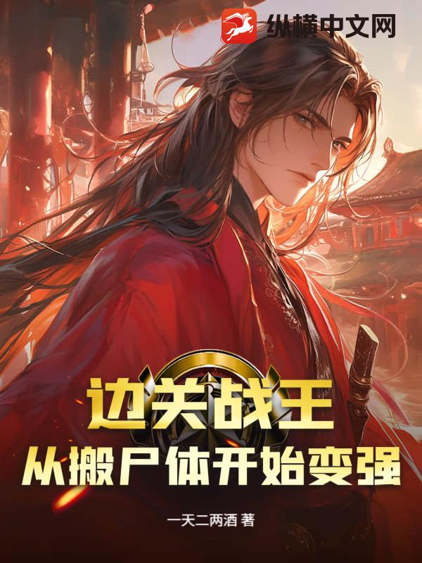 边关战王，从搬尸体开始变强封面图片