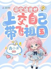 萌宝通兽世，上交自己带飞祖国封面图片