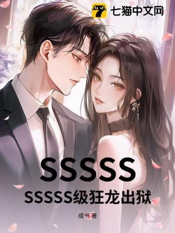 SSSSSSSSSS级狂龙出狱封面图片