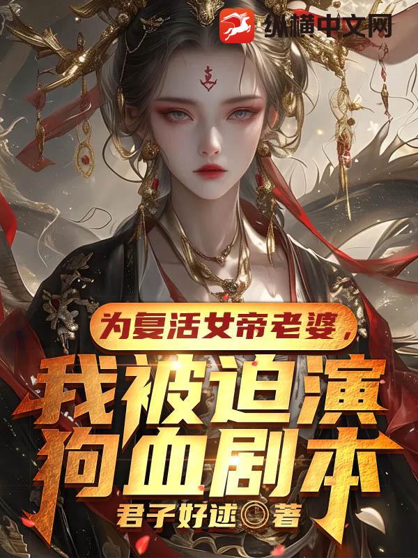 为复活女帝老婆，我被迫演狗血剧本封面图片