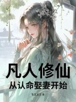 凡人修仙：从认命娶妻开始封面图片