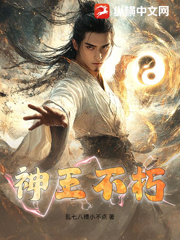 神王不朽封面图片