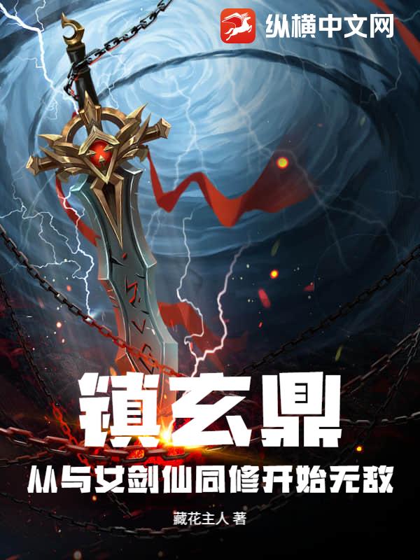 镇玄鼎：从与女剑仙同修开始无敌封面图片