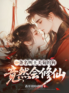 一条名叫王美菊的狗竟然会修仙封面图片