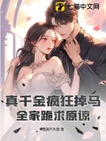真千金疯狂掉马，全家跪求原谅封面图片