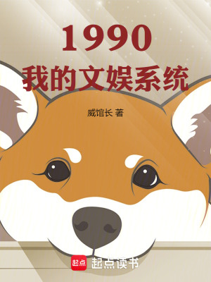 1990我的文娱系统封面图片