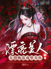 漂亮美人在恐怖游戏里养鱼封面图片