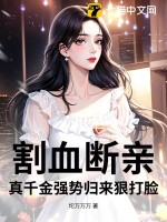 割血断亲，真千金强势归来狠打脸封面图片