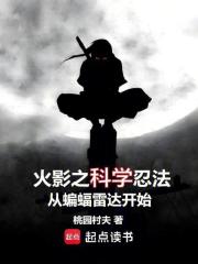火影之科学忍法从蝙蝠雷达开始封面图片