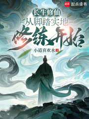 长生修仙：从脚踏实地修练开始封面图片