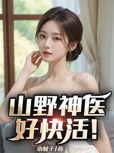 山野神医好快活！封面图片
