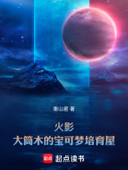 火影：大筒木的宝可梦培育屋封面图片