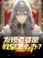 发现老婆是教皇怎么办？封面图片