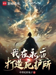 我在永夜打造庇护所封面图片