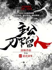 主公，刀下留人封面图片